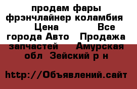 продам фары фрэнчлайнер коламбия2005 › Цена ­ 4 000 - Все города Авто » Продажа запчастей   . Амурская обл.,Зейский р-н